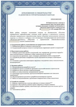 Приложение к свидетельству о допуске к строительным работам Красноперекопск СРО в строительстве